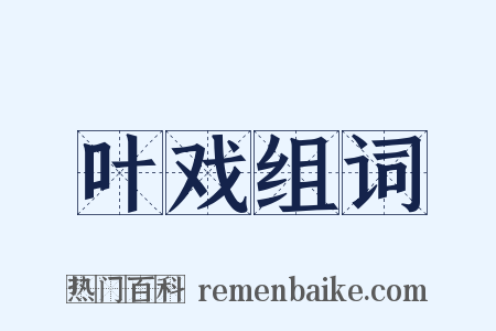 叶戏组词是什么意思的图片